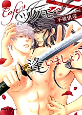 Cover image for Cafe Tsukumo de Aimashou