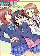 Cover image for 無自覚エモーション(ラブライブ!)