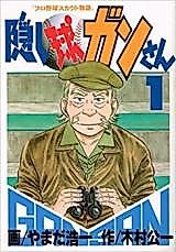 Cover image for Kakushidama Gan-san - Pro Yakyuu Scout Monogatari