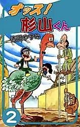 Cover image for Ossu! Sugiyama-kun