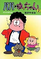 Cover image for Papa to Yucchan