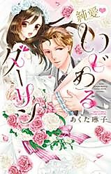 Cover image for Junai Ijiwaru Darling