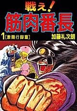 Cover image for Tatakae! Kinniku Banchou