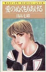 Cover image for Ai no Nukumori Ageru