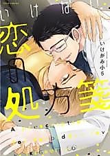 Cover image for A prescription for forbidden love