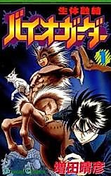 Cover image for Seitai Yuuketsu Bioguarder