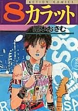 Cover image for 8 Carat