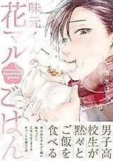 Cover image for Ajimoto-kun no Hanamaru Gohan