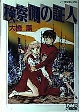 Cover image for Kensatsugawa no Shounin