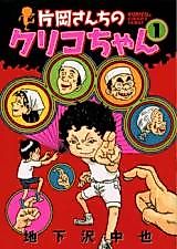 Cover image for Kataoka-san Chi no Kuriko-chan