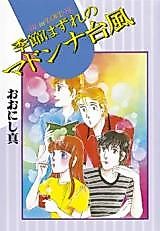 Cover image for Kisetsuhazure no Madonna Taifuu
