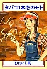 Cover image for Tabako no 1-pon Koi no Moto