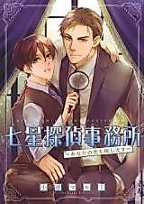Cover image for Nanahoshi Tantei Jimusho - Anata no Koi mo Sagashimasu