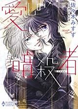 Cover image for Itoshi no Ansatsusha