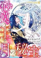 Cover image for Sabaku no Ou to Tsuki no Hihou