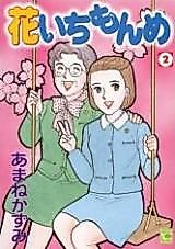 Cover image for Hana Ichimonme (AMANE Kazumi)
