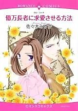 Cover image for Okuman Chouja ni Kyuuai Saseru Houhou
