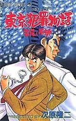 Cover image for Toukyou Hanzai Monogatari - Bosatsu to Fudou