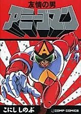 Cover image for Friendship Hero Amigoman
