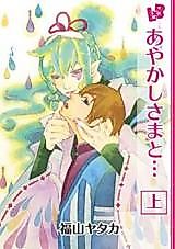 Cover image for Ayakashi-sama to...