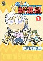 Cover image for Tanoshii Shinsengumi