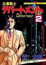 Cover image for Kigyou Senshi Department