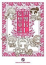 Cover image for Sekai BL Mousou Douwa