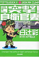 Cover image for Totsugeki! Jieikanzuma