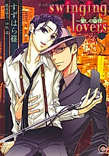 Cover image for swinging lovers: Itoshi no Senritsu