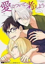 Cover image for Yuri!!! on Ice dj - Ai ni Tsuite Kangaeyou - 3-nin de ne