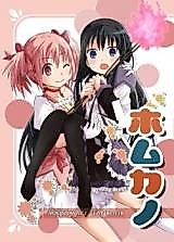 Cover image for ホムカノ(魔法少女まどか☆マギカ)