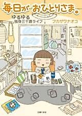 Cover image for Mainichi ga Ohitorisama. ~Yuruyuru Dokushin Misoji Raifu~