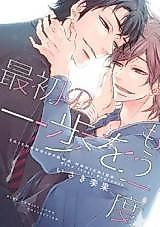 Cover image for Saisho no Ippo wo Mou Ichido