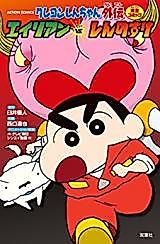 Cover image for Crayon Shin-chan Gaiden - Alien VS. Shinnosuke