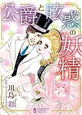 Cover image for Koushaku to Genwaku no Yousei