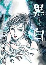 Cover image for Kokubyaku