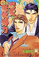 Cover image for Renai Teikou Seiryoku