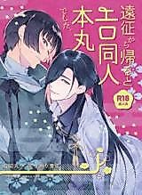 Cover image for Touken Ranbu dj - Ensei kara Kaeru to Ero Dounin Honmaru deshita
