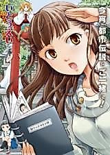 Cover image for Kon'ya, Toshi Densetsu wo Goisshou ni!