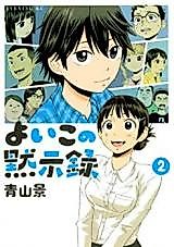 Cover image for Yoiko no Mokushiroku