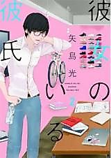 Cover image for Kanojo no Iru Kareshi