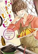Cover image for Namaiki Recipe: Toshishita Danshi no Tokimeki Gohan Anthology