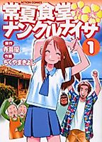 Cover image for Tokonatsu Shokudou Nankurunaisa