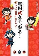 Cover image for Sengokubu Joshi, Mairu! - Issho Bushou ni Tsukaetai!