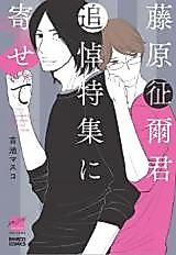 Cover image for Fujiwara Seiji-kun Tsuitou Tokushuu ni Yosete