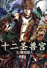 Cover image for The Palaces of the Twelve Sacred Beasts