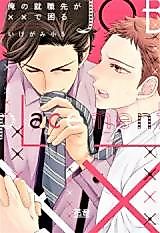 Cover image for Ore no Shushoku Saki ga xx de Komaru