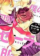 Cover image for Boku no Kawaii Sailor Fuku