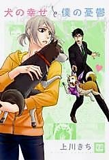 Cover image for Inu no Shiawase to Boku no Yuuutsu
