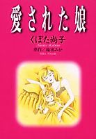 Cover image for Aisareta Musume